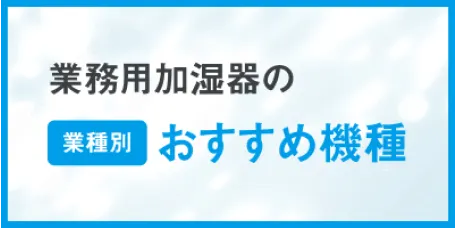 業務用加湿器の業種別おすすめ機種