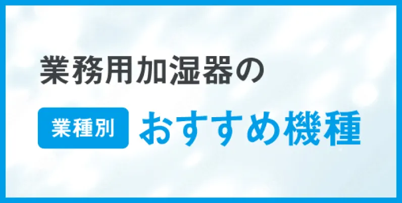 業務用加湿器の業種別おすすめ機種